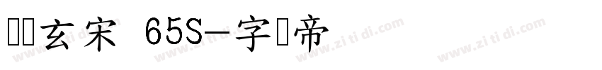 汉仪玄宋 65S字体转换